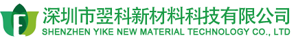 全生物降解技術(shù)方案服務(wù)商—深圳市翌科新材料科技有限公司